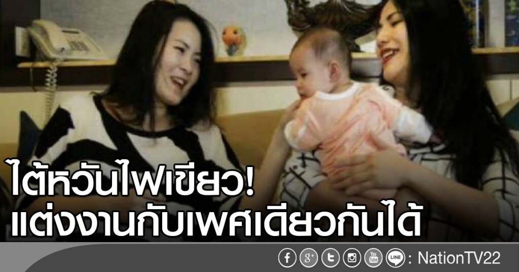 ไต้หวันไฟเขียวให้เพศเดียวกันแต่งงานได้ ไต้หวันไฟเขียวให้เพศเดียวกันแต่งงานได้