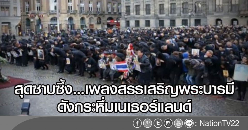 คนไทยในเนเธอร์แลนด์ น้อมรำลึก ร.9 คนไทยในเนเธอร์แลนด์ น้อมรำลึก ร.9