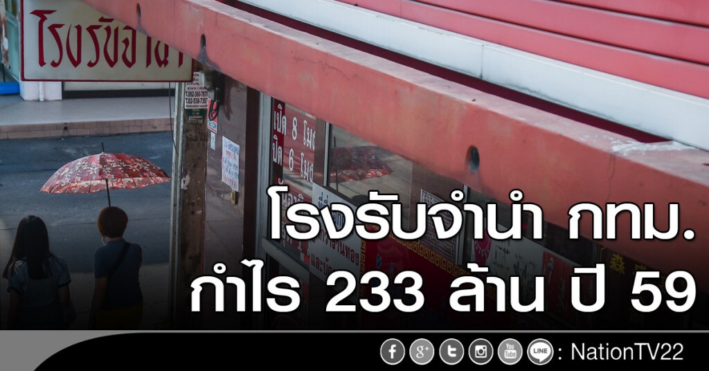 โรงรับจำนำ กทม.กำไร 233 ล้าน ปี 59 โรงรับจำนำ กทม.กำไร 233 ล้าน ปี 59