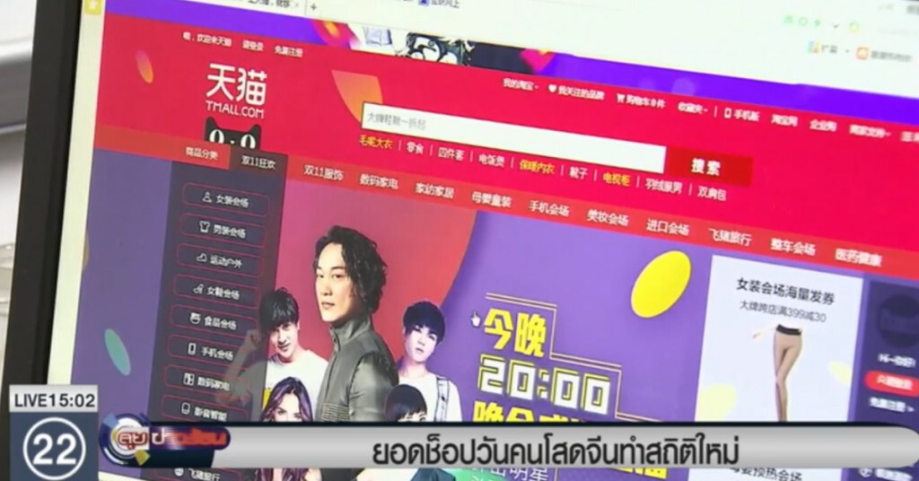 ยอดซื้อออนไลน์วันโสดจีนของอาลีบาบา ทำสถิติใหม่ ยอดซื้อออนไลน์วันโสดจีนของอาลีบาบา ทำสถิติใหม่