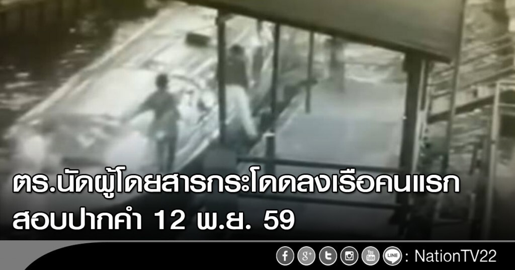 ตร.นัดผู้โดยสารกระโดดลงเรือคนแรก สอบปากคำ 12 พ.ย.นี้