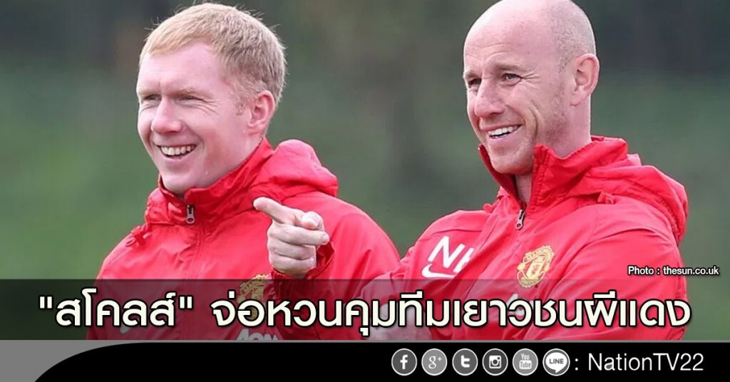 "สโคลส์" จ่อหวนคุมทีมเยาวชนผีแดง "สโคลส์" จ่อหวนคุมทีมเยาวชนผีแดง