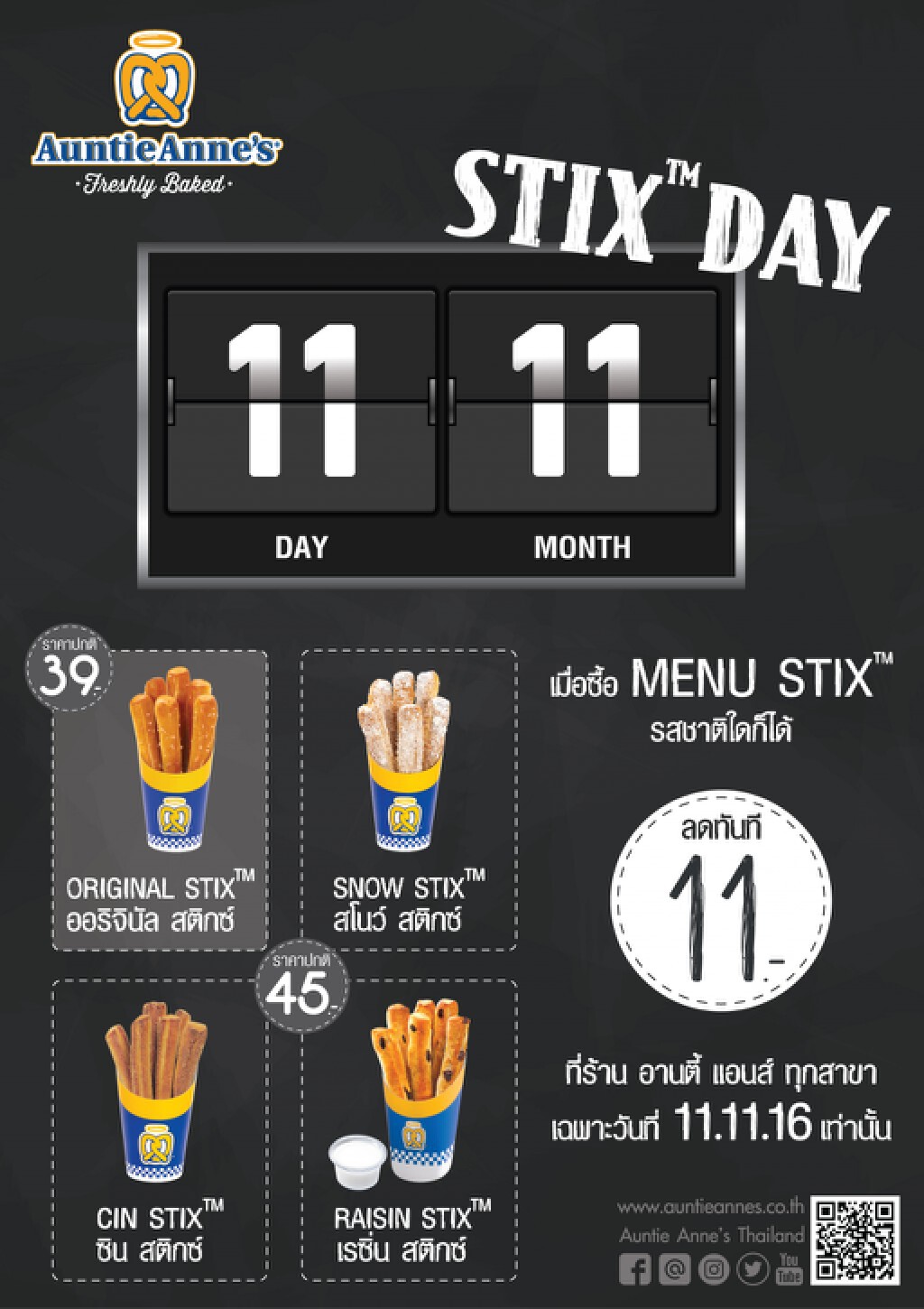 สติกซ์ เดย์ (STIX DAY) ความอร่อยในวันพิเศษที่ อานตี้ แอนส์ สติกซ์ เดย์ (STIX DAY) ความอร่อยในวันพิเศษที่ อานตี้ แอนส์