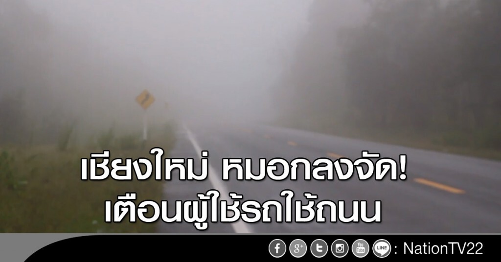 เชียงใหม่​หมอกลงจัด เตือนผู้ใช้รถใช้ถนน