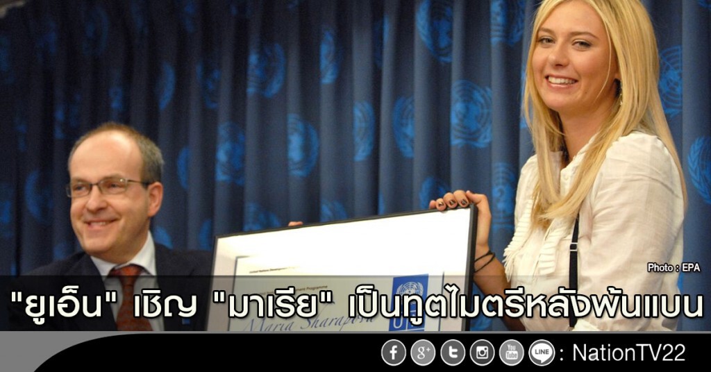 "ยูเอ็น" เชิญ "มาเรีย" เป็นทูตไมตรีหลังพ้นแบน
