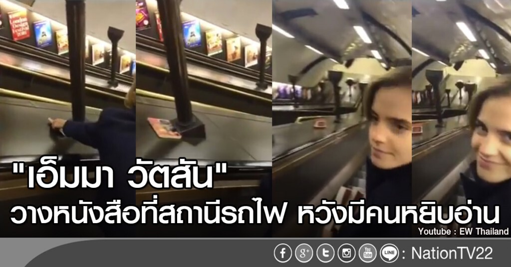 "เอ็มมา วัตสัน" วางหนังสือที่สถานีรถไฟ หวังมีคนหยิบอ่าน