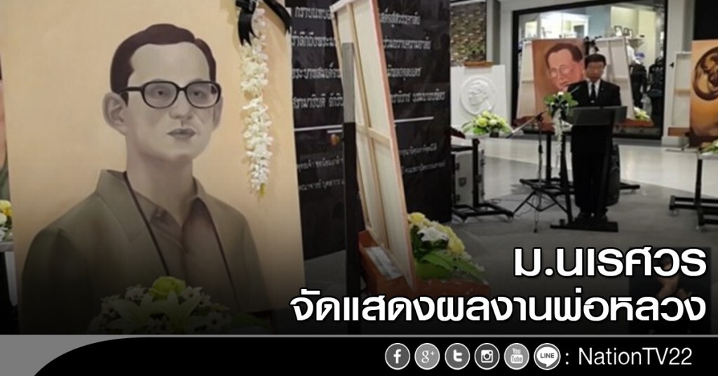 ม.นเรศวร จัดแสดงผลงานพ่อหลวง ม.นเรศวร จัดแสดงผลงานพ่อหลวง