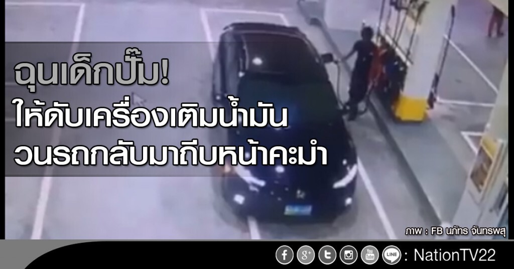 ฉุนเด็กปั๊มให้ดับเครื่องเติมน้ำมัน วนรถกลับมาถีบหน้าคะมำ ฉุนเด็กปั๊มให้ดับเครื่องเติมน้ำมัน วนรถกลับมาถีบหน้าคะมำ