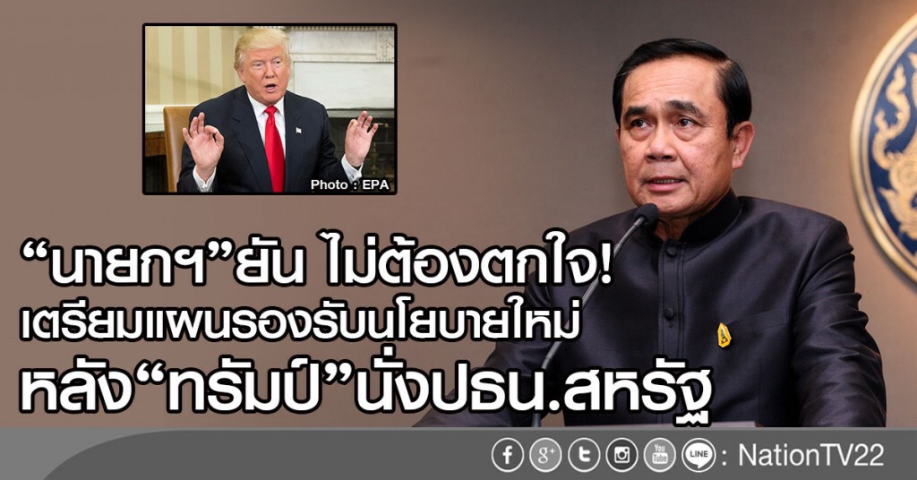 "นายกฯ"ยัน ไม่ต้องตกใจ! 
เตรียมแผนรองรับนโยบายใหม่
หลัง"ทรัมป์"นั่งปธน.สหรัฐ