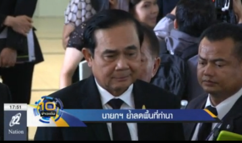 นายกฯย้ำ ลดพื้นที่ทำนา นายกฯย้ำ ลดพื้นที่ทำนา