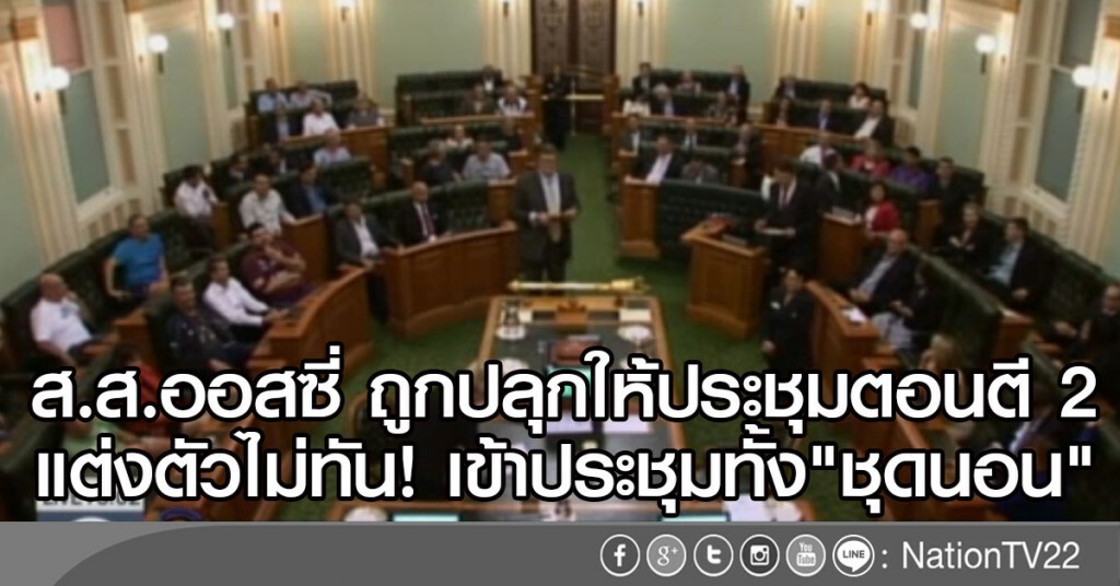 ส.ส.ออสเตรเลีย ประชุมทั้งชุดนอน ส.ส.ออสเตรเลีย ประชุมทั้งชุดนอน