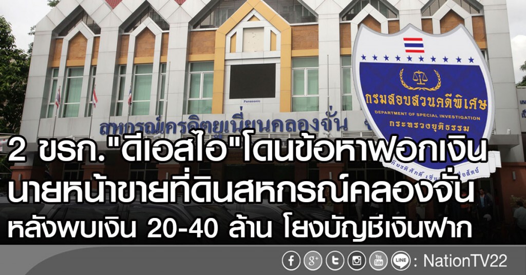 2 ขรก."ดีเอสไอ"โดนข้อหาฟอกเงิน 2 ขรก."ดีเอสไอ"โดนข้อหาฟอกเงิน