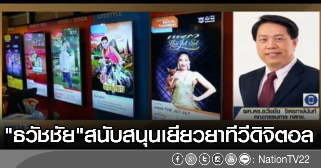 กสทช.ธวัชชัย สนับสนุนเยียวยาทีวีดิจิตอล หวังให้การเปลี่ยนผ่านทีวีดิจิตอลสำเร็จ