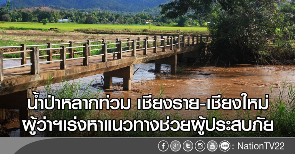 น้ำป่าหลากท่วม เชียงราย-เชียงใหม่ น้ำป่าหลากท่วม เชียงราย-เชียงใหม่