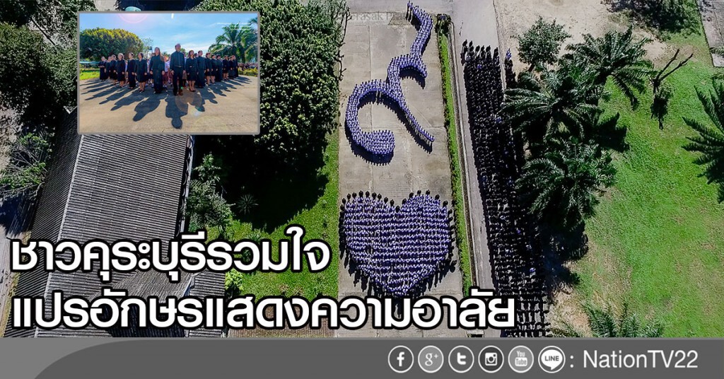 ชาวคุระบุรีรวมใจ แปรอักษรแสดงความอาลัย ชาวคุระบุรีรวมใจ แปรอักษรแสดงความอาลัย