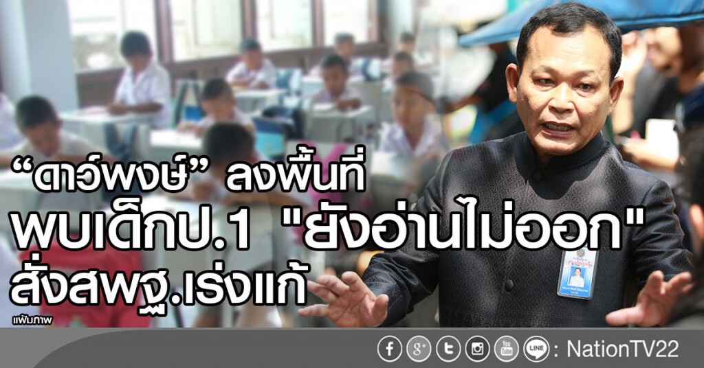 "ดาว์พงษ์" ลงพื้นที่
พบเด็กป.1 "ยังอ่านไม่ออก"
สั่งสพฐ.เร่งแก้