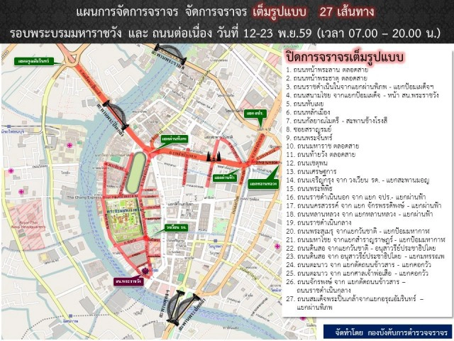 แนะนำเส้นทาง รอบสนามหลวง 12-13 พ.ย.นี้
ปชช.ถวายบังคมพระบรมศพ-รับปริญญา  ม.ธรรมศาสตร์