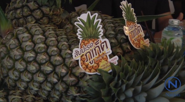 ประชารัฐภูเก็ต
เปิดขาย"สับปะรดพันธุ์ภูเก็ตแท้"
ลูกละกว่า 1,500 บาท 2 ชม.เกลี้ยง