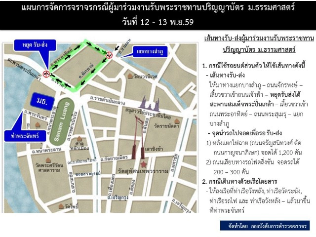 แนะนำเส้นทาง รอบสนามหลวง 12-13 พ.ย.นี้
ปชช.ถวายบังคมพระบรมศพ-รับปริญญา  ม.ธรรมศาสตร์
