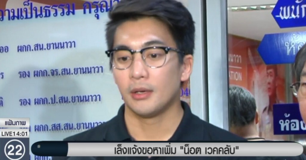 เล็งแจ้งข้อหา "น็อต เวคคลับ" เพิ่ม เล็งแจ้งข้อหา "น็อต เวคคลับ" เพิ่ม