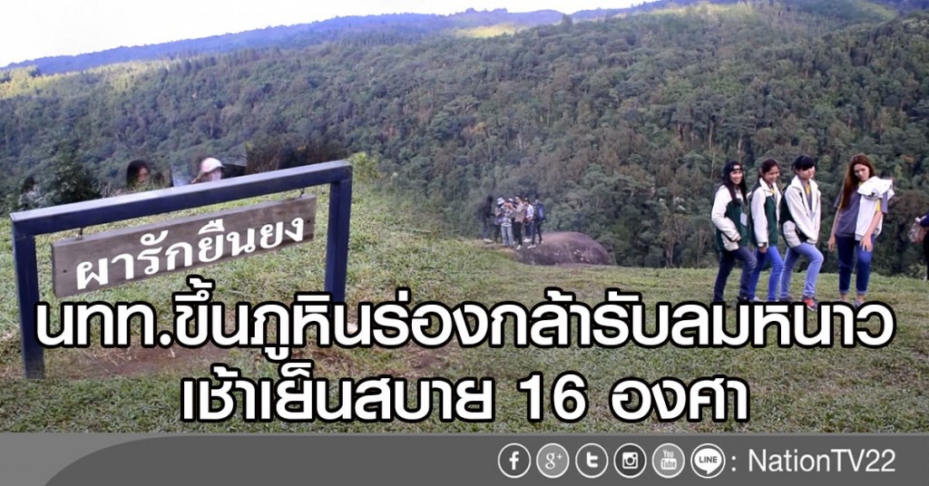 นทท.ขึ้นภูหินร่องกล้ารับลมหนาวคึกคัก
เช้าเย็นสบาย 16 องศา