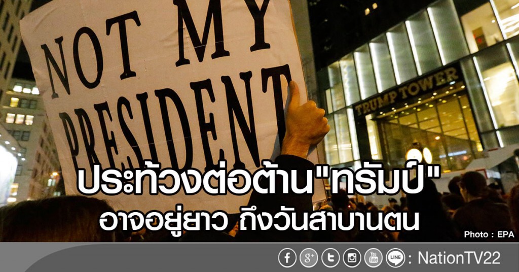 ประท้วงต่อต้าน "ทรัมป์" อาจอยู่ยาว ถึงวันสาบานตน
