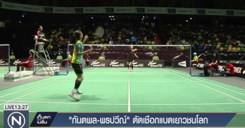 "กันตพล-พรปวีณ์"  ตัดเชือกแบดเยาวชนโลก