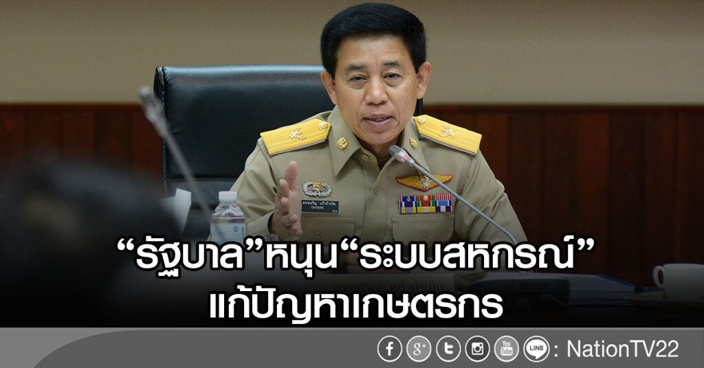"รัฐบาล" หนุน "ระบบสหกรณ์" แก้ปัญหาเกษตรกร "รัฐบาล" หนุน "ระบบสหกรณ์" แก้ปัญหาเกษตรกร