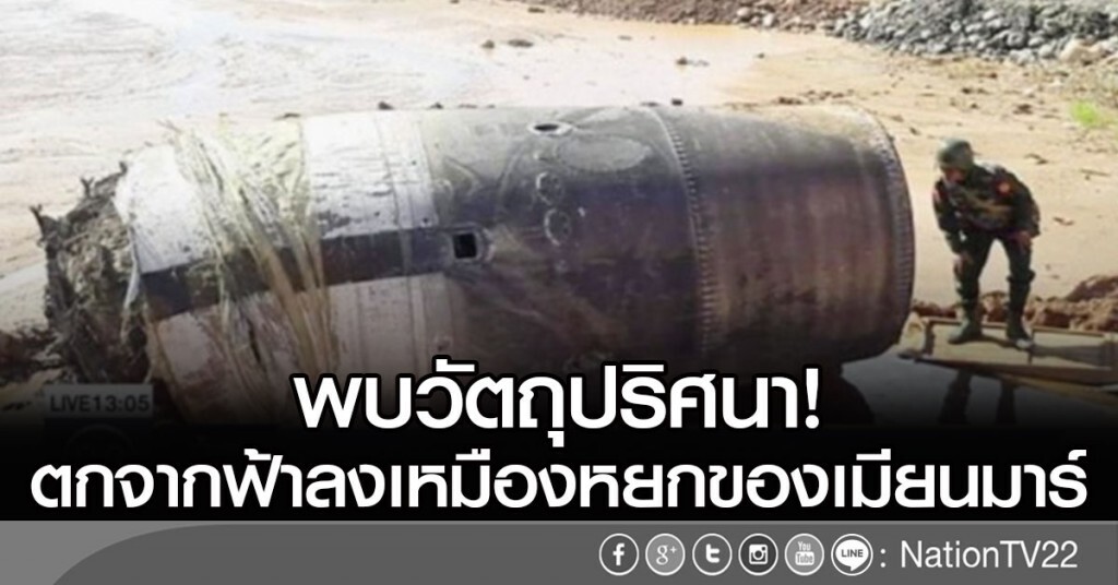 พบวัตถุปริศนา! ตกจากฟ้าลงเหมืองหยกของเมียนมาร์ พบวัตถุปริศนา! ตกจากฟ้าลงเหมืองหยกของเมียนมาร์