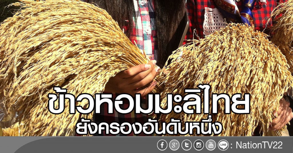 ข้าวหอมมะลิไทยยังครองอันดับหนึ่ง ข้าวหอมมะลิไทยยังครองอันดับหนึ่ง
