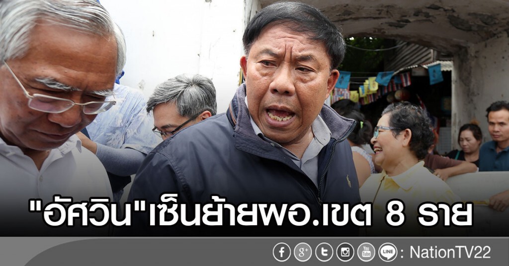 "อัศวิน"เซ็นย้ายผอ.เขต 8 ราย เตรียมรับสมัครผอ.เขต - ผู้ตรวจราชการสูง "อัศวิน"เซ็นย้ายผอ.เขต 8 ราย เตรียมรับสมัครผอ.เขต - ผู้ตรวจราชการสูง