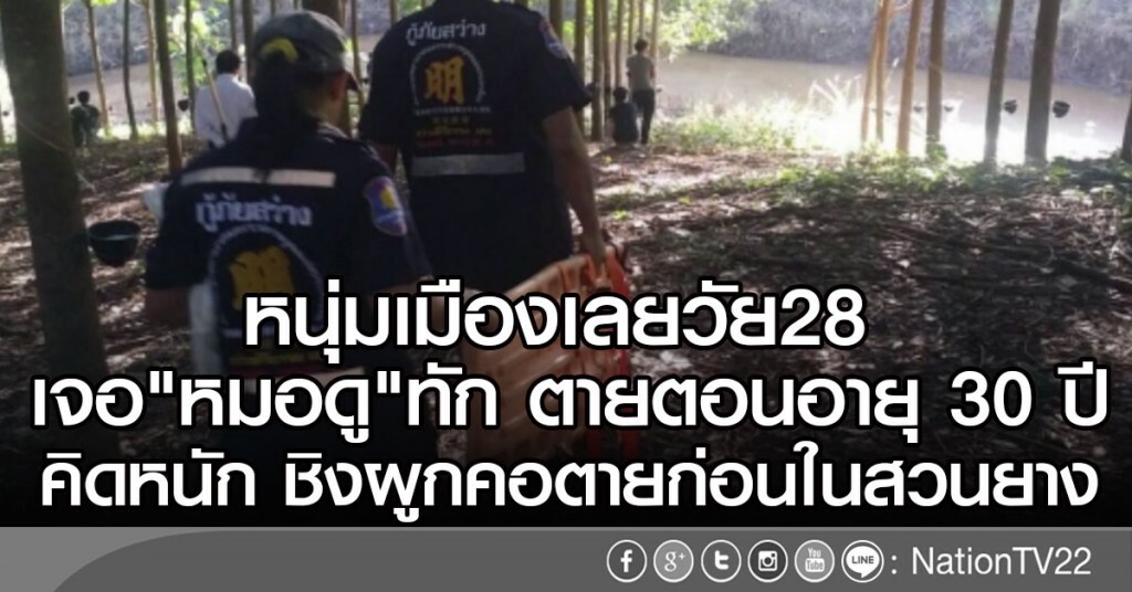 หนุ่มเมืองเลยวัย28
เจอ"หมอดู"ทัก ตายตอนอายุ 30 ปี
คิดหนัก ชิงผูกคอตายก่อนในสวนยาง หนุ่มเมืองเลยวัย28
เจอ"หมอดู"ทัก ตายตอนอายุ 30 ปี
คิดหนัก ชิงผูกคอตายก่อนในสวนยาง