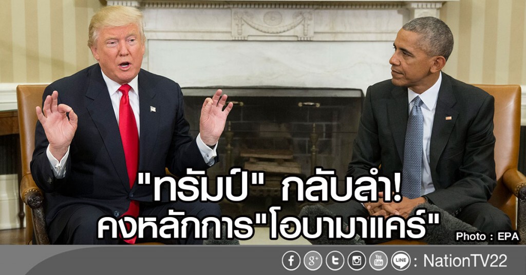 "ทรัมป์" กลับลำจะคงหลักการ "โอบามาแคร์" "ทรัมป์" กลับลำจะคงหลักการ "โอบามาแคร์"