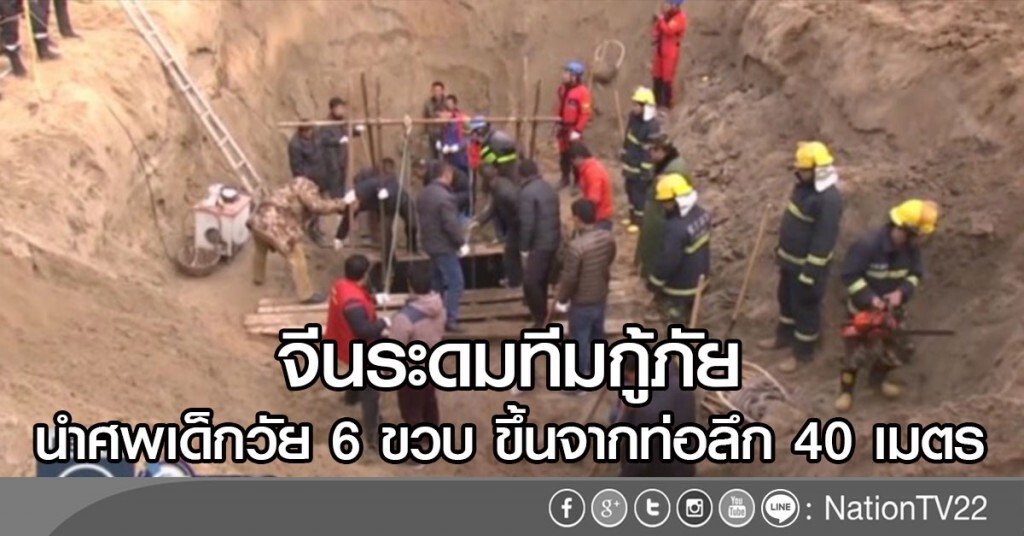 จีนใช้เวลา 4 วัน ค้นหาศพเด็ก ตกท่อได้แล้ว จีนใช้เวลา 4 วัน ค้นหาศพเด็ก ตกท่อได้แล้ว