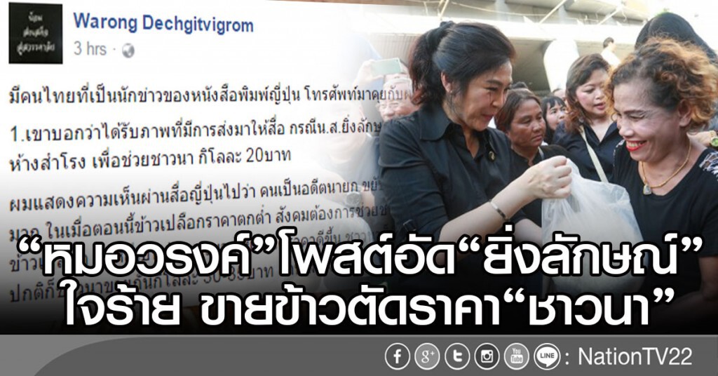 "หมอวรงค์"โพสต์อัด"ยิ่งลักษณ์"
ใจร้าย ขายข้าวตัดราคา "ชาวนา" "หมอวรงค์"โพสต์อัด"ยิ่งลักษณ์"
ใจร้าย ขายข้าวตัดราคา "ชาวนา"