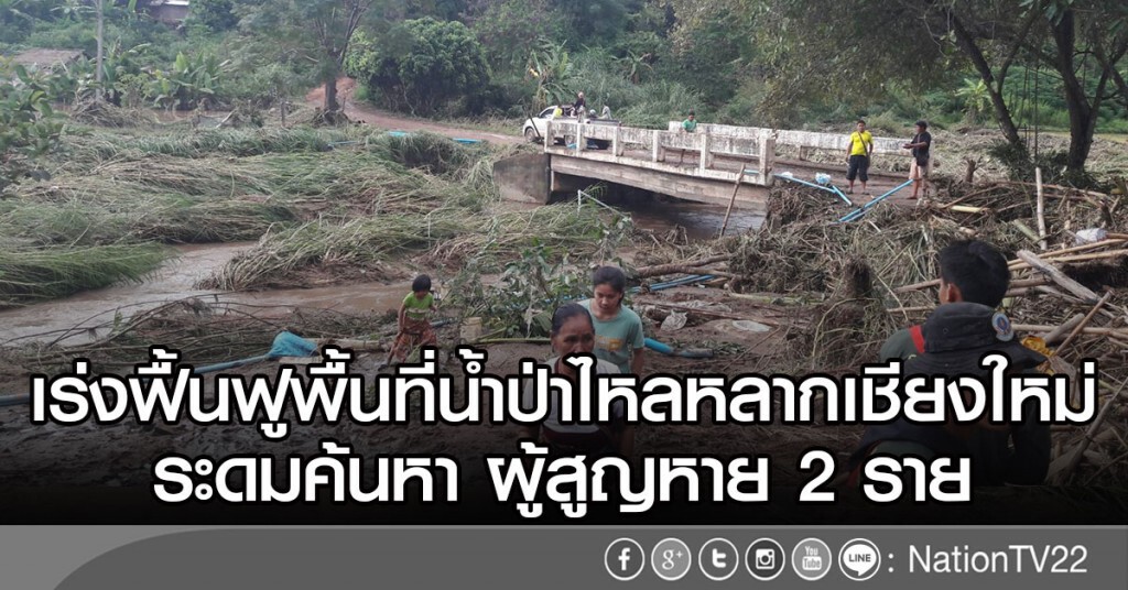 เชียงใหม่ เร่งฟื้นฟูพื้นที่น้ำป่าไหลหลาก
ระดมค้นหา ผู้สูญหาย 2 ราย เชียงใหม่ เร่งฟื้นฟูพื้นที่น้ำป่าไหลหลาก
ระดมค้นหา ผู้สูญหาย 2 ราย