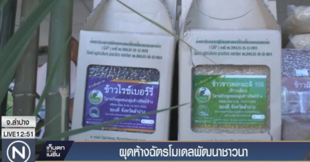 ผุด "ห้างฉัตร" โมเดลพัฒนาชาวนา