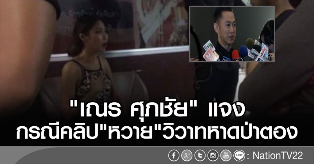 "เณร ศุภชัย" แจงกรณี "หวาย" คลิปวิวาทหาดป่าตอง