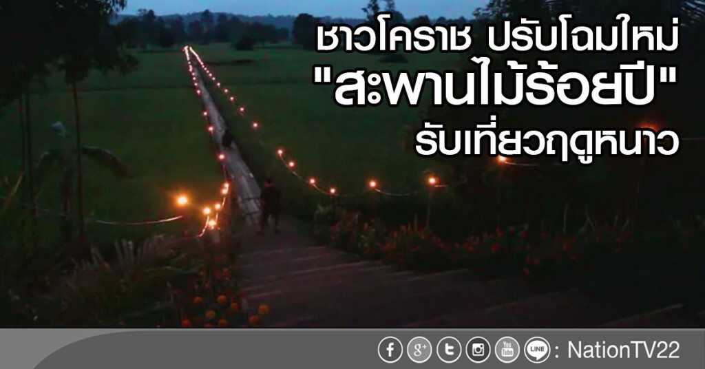ชาวโคราช ปรับโฉมใหม่
"สะพานไม้ร้อยปี"รับเที่ยวฤดูหนาว