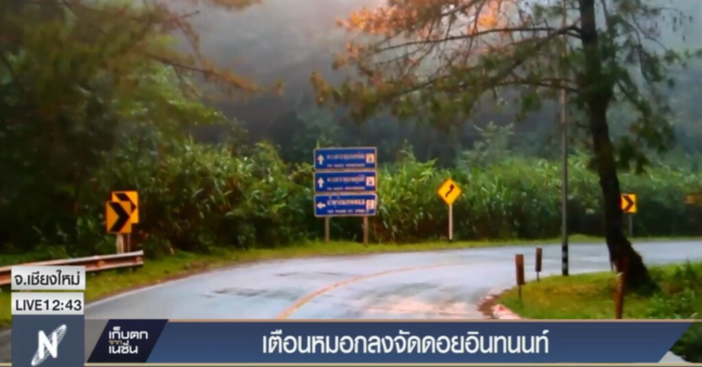 เตือนขับรถขึ้นดอยอินทนนท์ระวัง เพราะถนนลื่นและมีหมอกหนา เตือนขับรถขึ้นดอยอินทนนท์ระวัง เพราะถนนลื่นและมีหมอกหนา