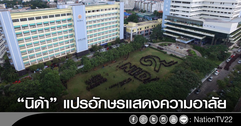 นิด้า แปรอักษรแสดงความอาลัย นิด้า แปรอักษรแสดงความอาลัย