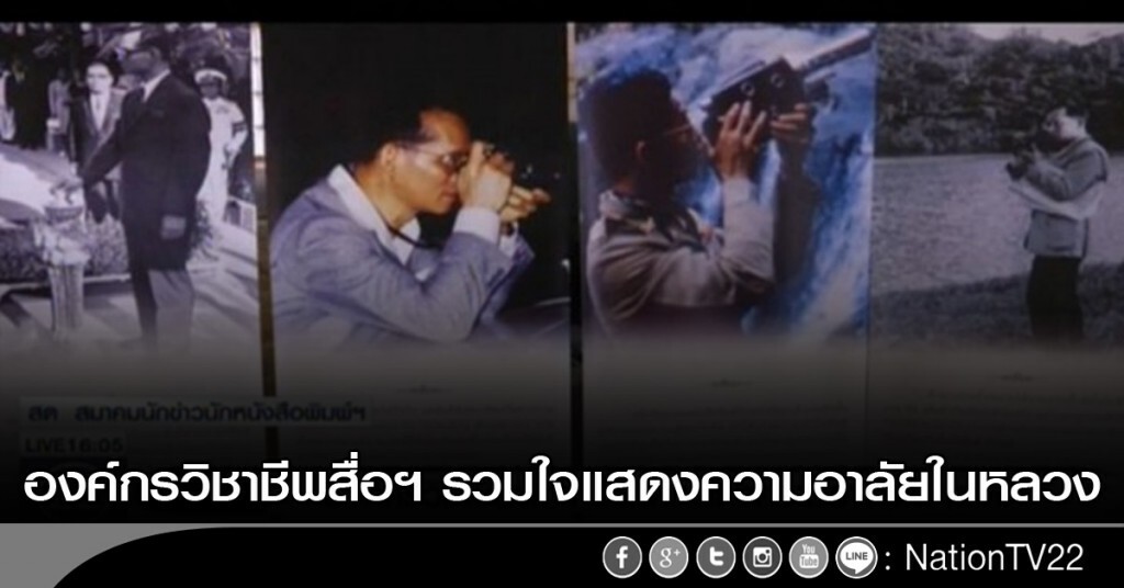 องค์กรวิชาชีพสื่อฯ รวมใจแสดงความอาลัยในหลวง