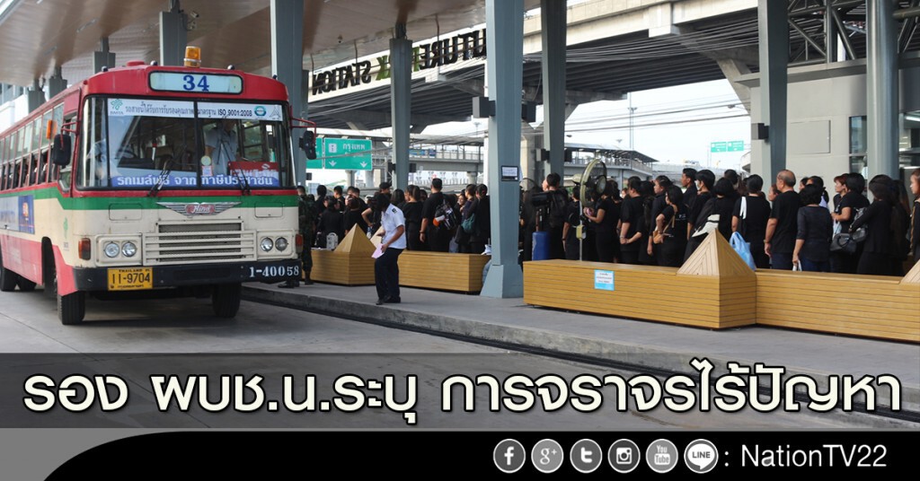 รอง ผบช.น.ระบุ การจราจรไร้ปัญหา