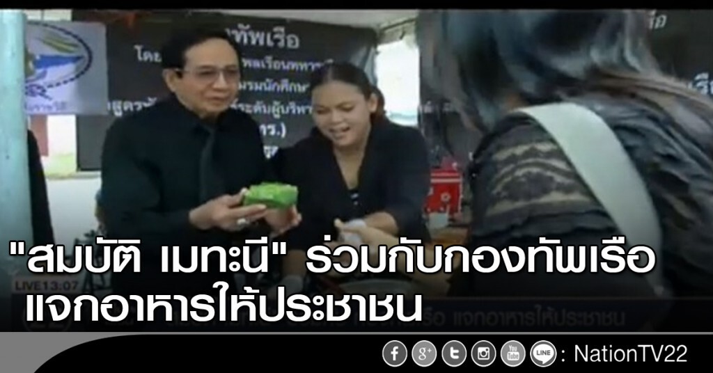 "สมบัติ เมทะนี" ร่วมกับกองทัพเรือ แจกอาหารให้ประชาชน "สมบัติ เมทะนี" ร่วมกับกองทัพเรือ แจกอาหารให้ประชาชน