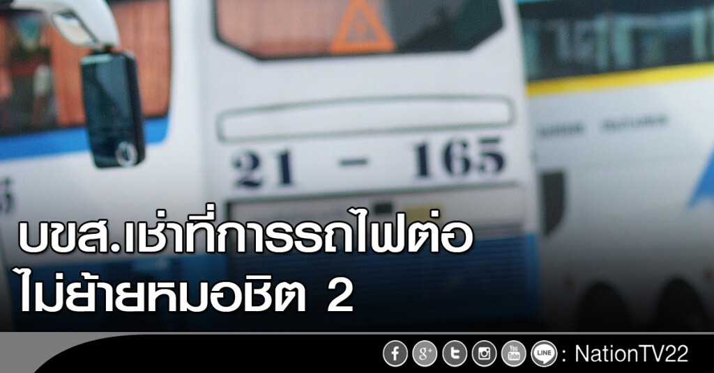 บขส.ไม่ย้ายหมอชิตใหม่ บขส.ไม่ย้ายหมอชิตใหม่