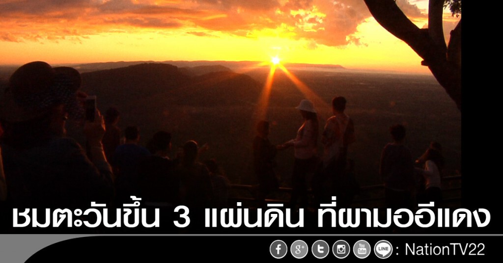 นักท่องเที่ยวชมตะวันขึ้น 3 แผ่นดิน ที่ผามออีแดง นักท่องเที่ยวชมตะวันขึ้น 3 แผ่นดิน ที่ผามออีแดง