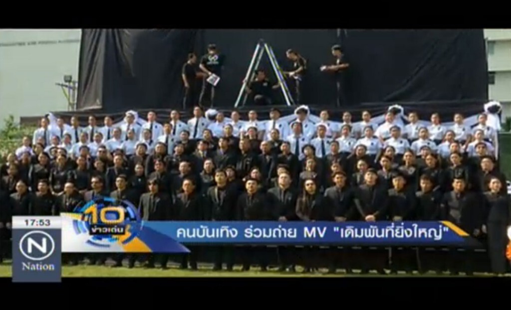 คนบันเทิง ร่วมถ่าย MV "เดิมพันที่ยิ่งใหญ่" คนบันเทิง ร่วมถ่าย MV "เดิมพันที่ยิ่งใหญ่"