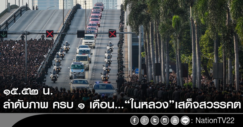 ลำดับภาพ : ครบ 1 เดือน..."ในหลวง" เสด็จสวรรคต