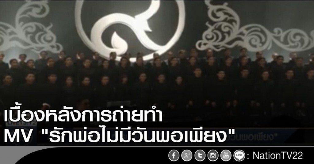 เบื้องหลังการถ่ายทำ MVเพลง"รักพ่อไม่มีวันพอเพียง" เบื้องหลังการถ่ายทำ MVเพลง"รักพ่อไม่มีวันพอเพียง"