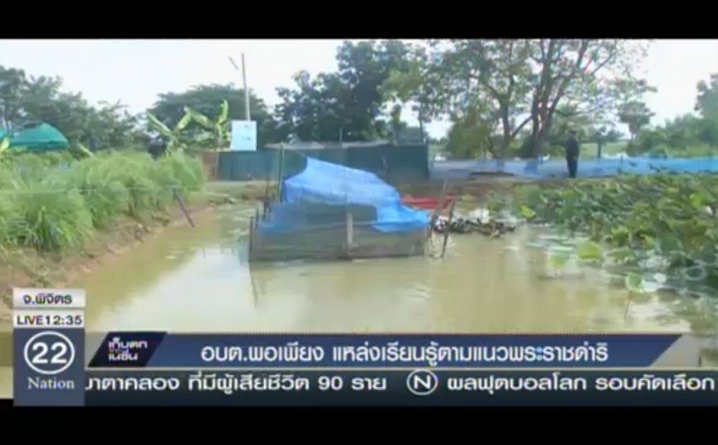 อบต.พอเพียง แหล่งเรียนรู้ตามแนวพระราชดำริ